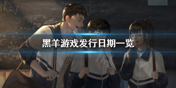 《黑羊》遊戲什麼時候發售？遊戲發行日期一覽