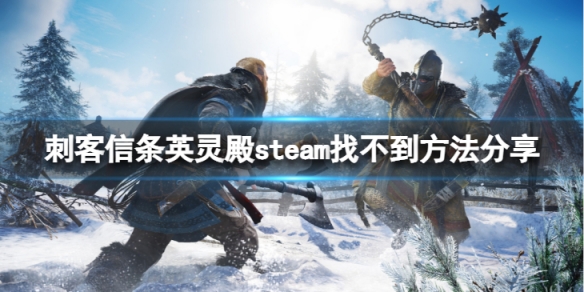 《刺客信條英靈殿》steam找不到什麼原因？steam找不到方法分享