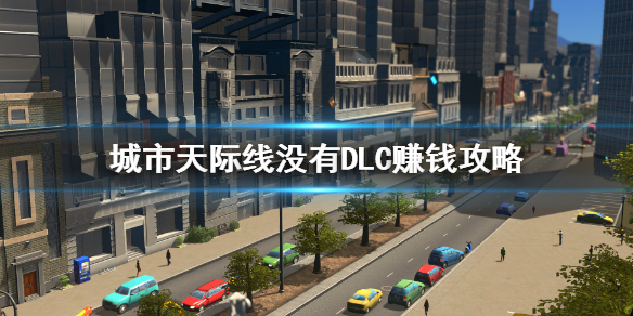 《城市天際線》無dlc如何賺錢？沒有DLC賺錢攻略