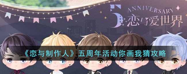 《戀與製作人》五周年活動你畫我猜攻略