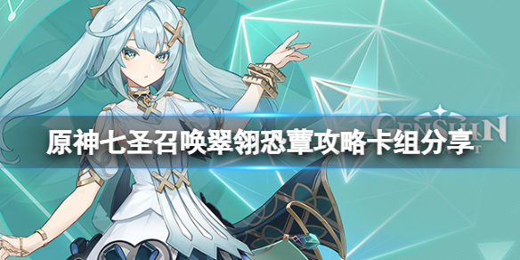 《原神》七聖召喚翠翎恐蕈怎麼打？七聖召喚翠翎恐蕈攻略卡組分享
