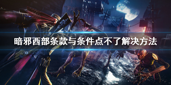 《暗邪西部》條款與條件怎麼接受？條款與條件點不了解決方法