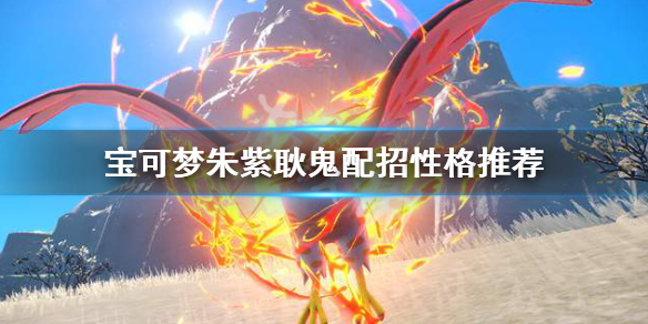 《寶可夢朱紫》耿鬼怎麼配招？耿鬼配招性格推薦