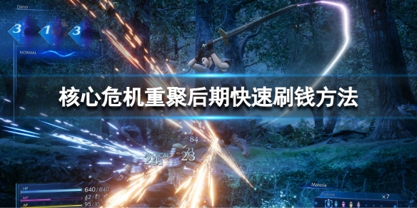 《最終幻想7核心危機重聚》後期怎麼刷錢？後期快速刷錢方法