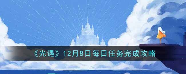 《光遇》12月8日每日任務完成攻略