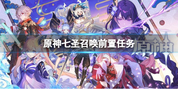 《原神》七聖召喚前置任務 七聖召喚前置任務是什麼