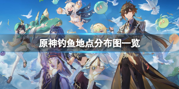 《原神》釣魚地點分布圖一覽 釣魚地點在哪？