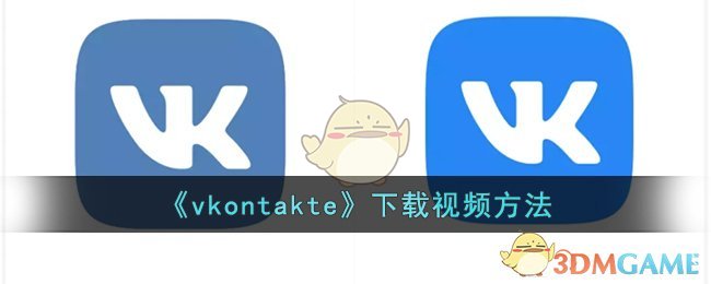 《vkontakte》下載視頻方法