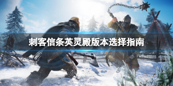 《刺客信條英靈殿》steam多少錢?版本選擇分享