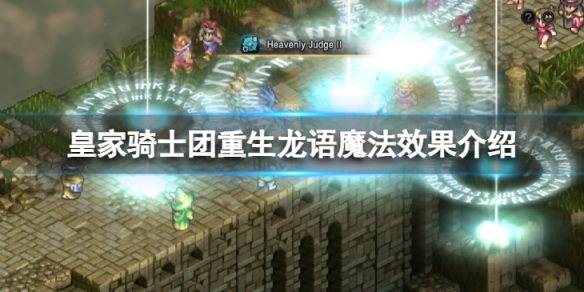 《皇家騎士團重生》龍語魔法有什麼效果？龍語魔法效果介紹