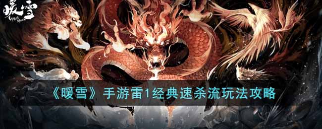 《暖雪》手游雷1經典速殺流玩法攻略