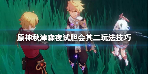 《原神》秋津森夜試膽會第二天怎麼過？秋津森夜試膽會其二玩法技巧