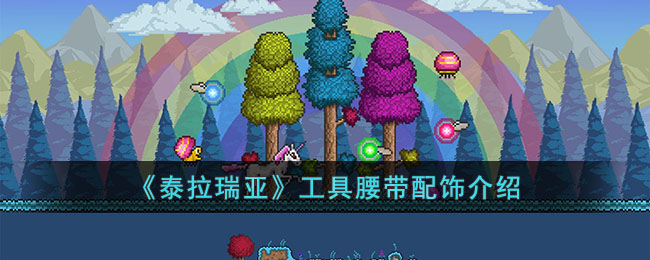 《泰拉瑞亞》工具腰帶配飾介紹