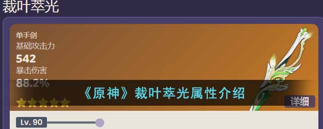 《原神》裁葉萃光屬性介紹