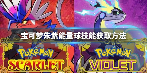 《寶可夢朱紫》能量球技能怎麼獲取？能量球技能獲取方法