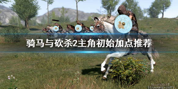 《騎馬與砍殺2》主角怎麼加點？主角初始加點推薦