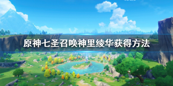 《原神》七聖召喚神里綾華怎麼獲得？七聖召喚神里綾華獲得方法