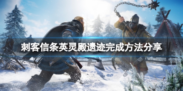 《刺客信條英靈殿》長方會堂遺跡任務怎麼過？遺跡完成方法分享