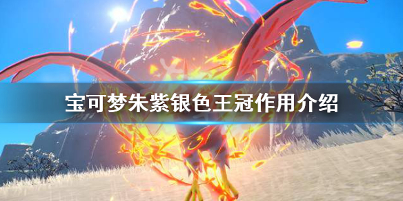 《寶可夢朱紫》銀色王冠怎麼用？銀色王冠作用介紹