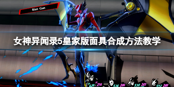 《女神異聞錄5皇家版》人格面具合成表 面具合成方法教學