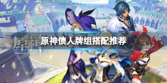 《原神》債人牌組搭配推薦 債人牌組組合搭配