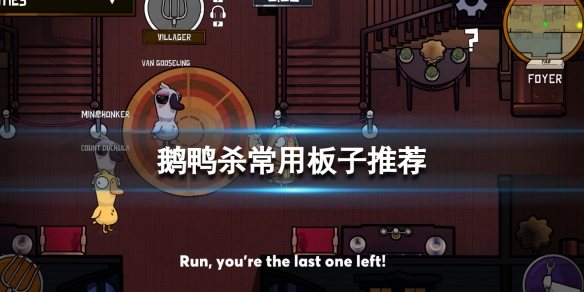 《鵝鴨殺》常用板子推薦 板子怎麼設置