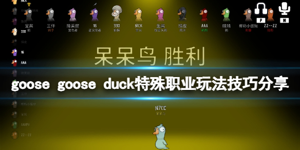 《鵝鵝鴨》鴨子怎麼玩？特殊職業玩法技巧