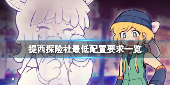 《提西探險社》配置要求是什麼？最低配置要求一覽