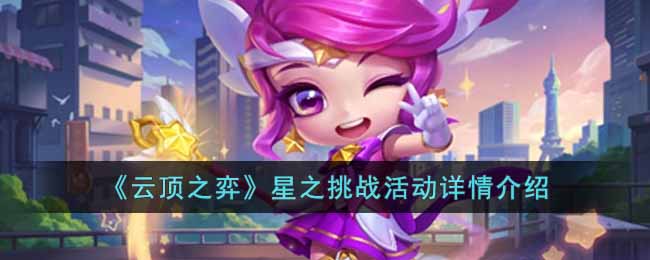 《雲頂之弈》星之挑戰活動詳情介紹