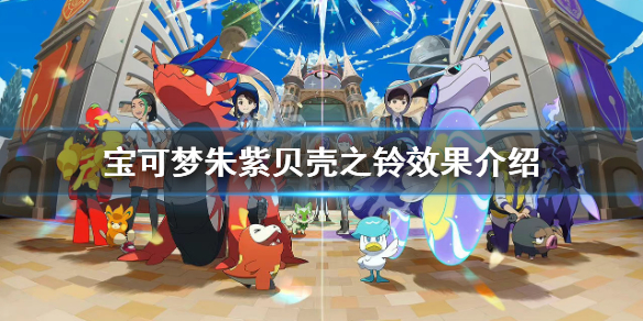 《寶可夢朱紫》貝殼之鈴哪裡買？貝殼之鈴效果介紹