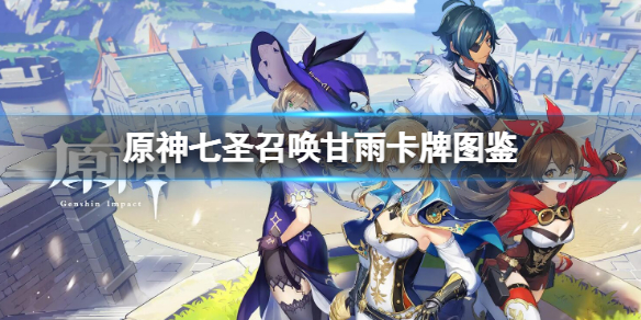 《原神》七聖召喚甘雨卡牌圖鑑 七聖召喚甘雨角色介紹