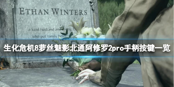 《生化危機8村莊》蘿絲魅影北通阿修羅2pro手柄按鍵一覽-手柄怎麼用