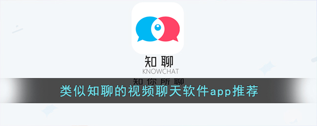 和知聊差不多的軟體有哪些