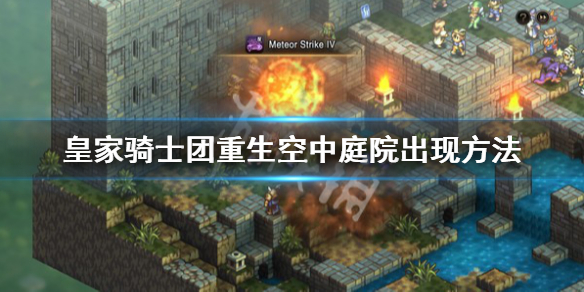 《皇家騎士團重生》空中庭院怎麼進？空中庭院出現方法