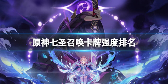 《原神》七聖召喚卡牌強度排名 七聖召喚卡牌強度排行