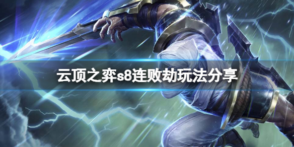 《雲頂之弈》s8連敗劫怎麼玩？s8連敗劫玩法分享