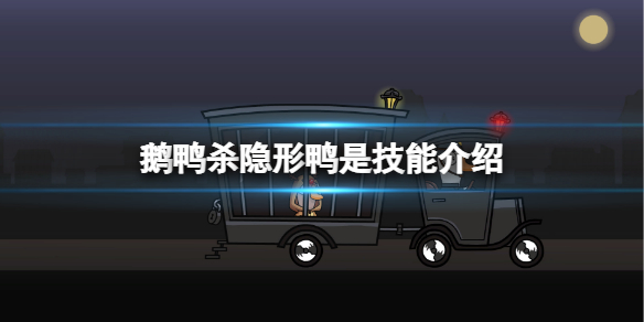 《鵝鴨殺》隱形鴨是什麼技能？隱形鴨是技能介紹