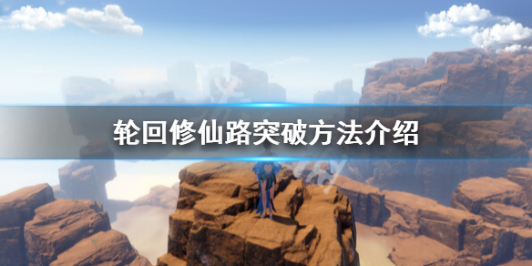 《輪迴修仙路》怎麼煉器？煉器機制介紹