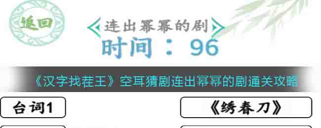 《漢字找茬王》空耳猜劇連出冪冪的劇通關攻略