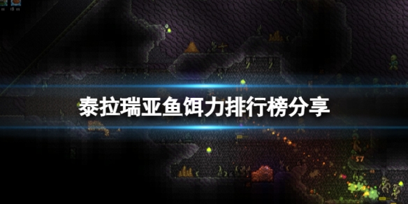《泰拉瑞亞》哪個魚餌好用？魚餌力排行榜分享