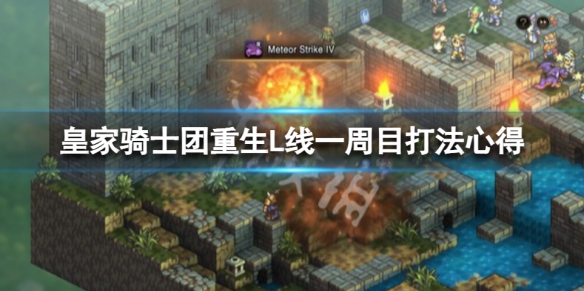 《皇家騎士團重生》L線一周目打法 L線一周目打法心得