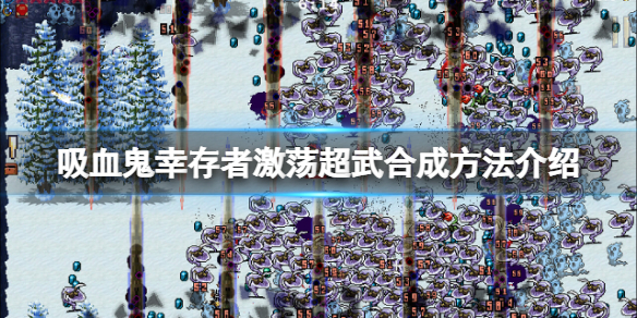 《吸血鬼倖存者》銀風怎麼進化？激盪超武合成方法介紹