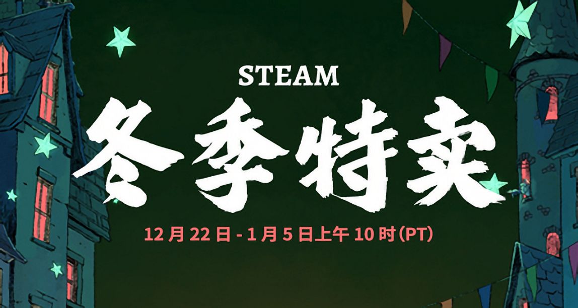 Steam冬季特賣現已正式開啟！冬促卡牌/徽章/表情/背景等內容一覽