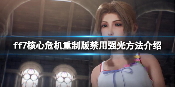 《最終幻想7核心危機重聚》怎麼禁用光渲染？禁用強光方法介紹