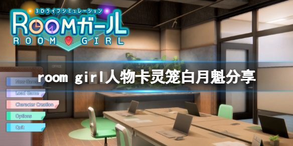 《ROOM Girl》人物卡靈籠白月魁分享 靈籠白月魁怎麼捏？