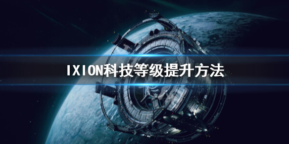 《伊克西翁》科技等級怎麼提升？IXION科技等級提升方法
