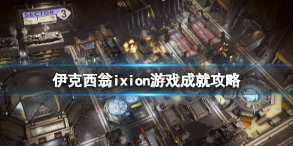《伊克西翁》遊戲成就有哪些？ixion遊戲成就攻略