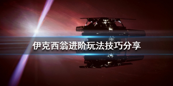 《伊克西翁》進階玩法技巧分享 IXION進階有什麼技巧？