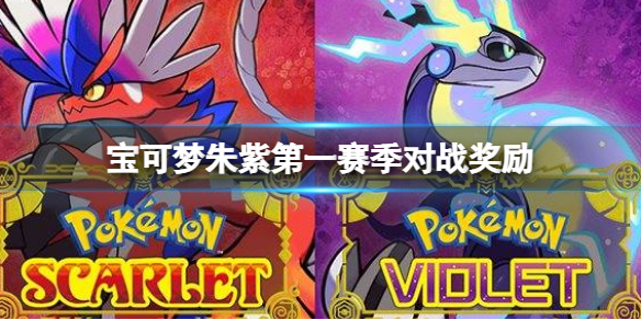 《寶可夢朱紫》第一賽季對戰獎勵 第一賽季獎勵匯總