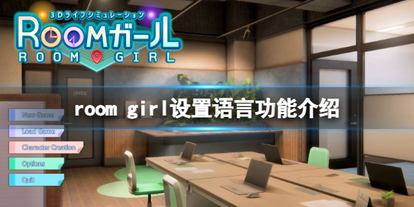 《ROOM Girl》怎麼設置語言？游戲設置語言功能介紹